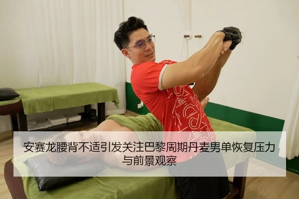 an-sai-long-yao-bei-bu-shi-yin-fa-guan-zhu-ba-li-zhou-qi-dan-mai-nan-dan-hui-fu-ya-li-yu-qian-jing-guan-cha-2-555.jpg