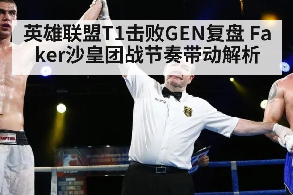 英雄联盟T1击败GEN复盘 Faker沙皇团战节奏带动解析