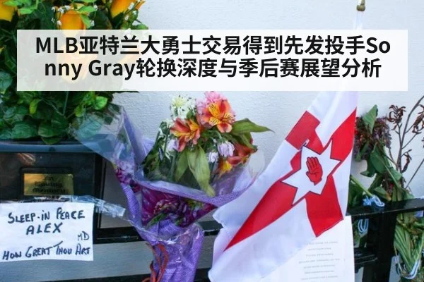 MLB亚特兰大勇士交易得到先发投手Sonny Gray轮换深度与季后赛展望分析