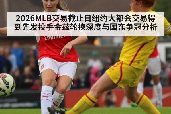 2026MLB交易截止日纽约大都会交易得到先发投手金兹轮换深度与国东争冠分析