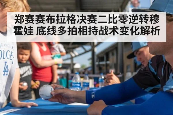 郑赛赛布拉格决赛二比零逆转穆霍娃 底线多拍相持战术变化解析