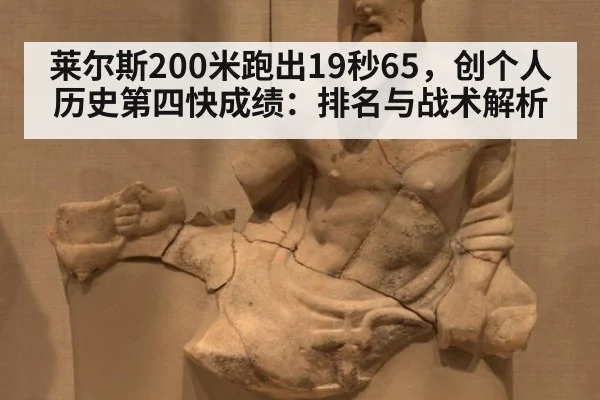 莱尔斯200米跑出19秒65，创个人历史第四快成绩：排名与战术解析
