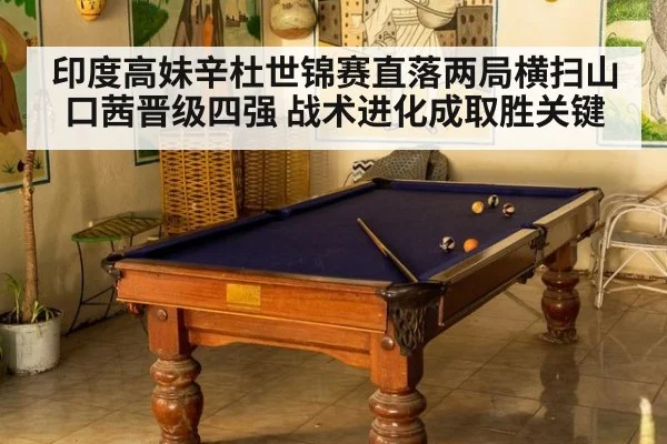印度高妹辛杜世锦赛直落两局横扫山口茜晋级四强 战术进化成取胜关键