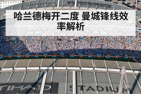 哈兰德梅开二度 曼城锋线效率解析
