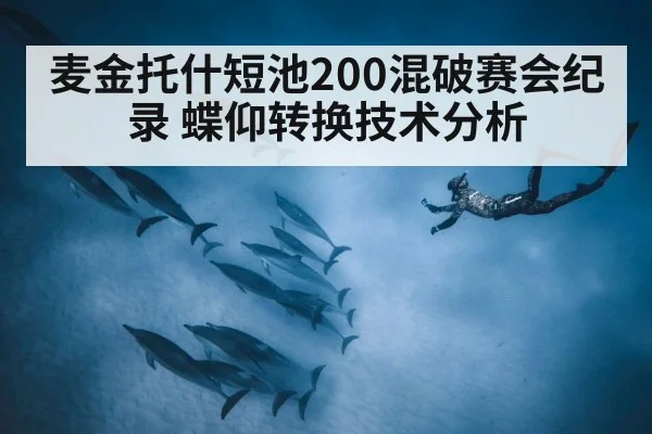 麦金托什短池200混破赛会纪录 蝶仰转换技术分析