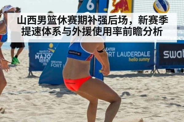 山西男篮休赛期补强后场,新赛季提速体系与外援使用率前瞻分析