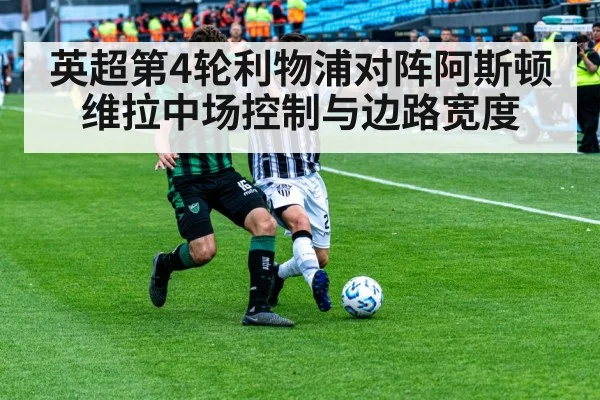 英超第4轮利物浦对阵阿斯顿维拉中场控制与边路宽度