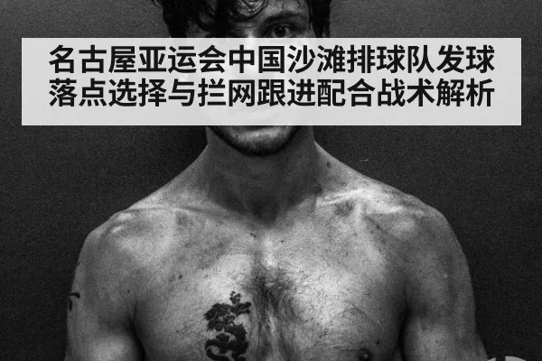 名古屋亚运会中国沙滩排球队发球落点选择与拦网跟进配合战术解析
