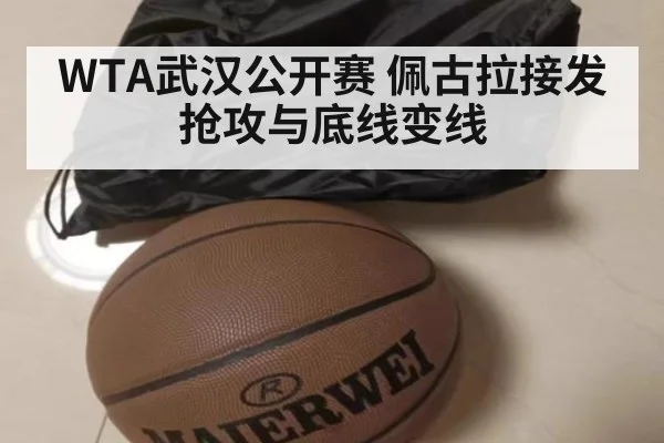 WTA武汉公开赛 佩古拉接发抢攻与底线变线