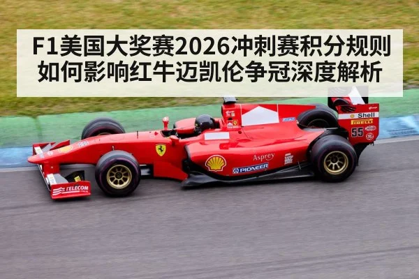 F1美国大奖赛2026冲刺赛积分规则如何影响红牛迈凯伦争冠深度解析